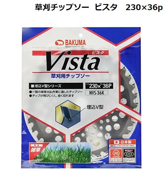 人気メーカー・ブランド バクマ チップソー Vista 230mm×36p NVS-36K 草刈り 農業 qdtek.vn