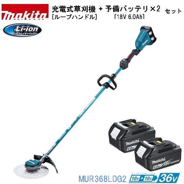 送料無料 一部地域を除く マキタ 充電式草刈機 ループハンドル Mur368ldg2 刈払機 草刈り機 Psicologosancora Es