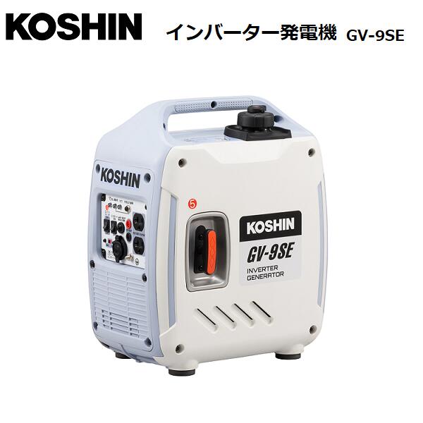 KOSHIN インバーター 発電機 工進 S 定格出力0.9kVA GV-9SE