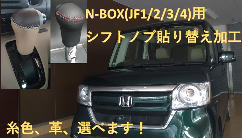 楽天市場 N Box Jf1 2 3 4 シフトノブ革巻き加工送料込み 一部適用外形状あり Nakashin