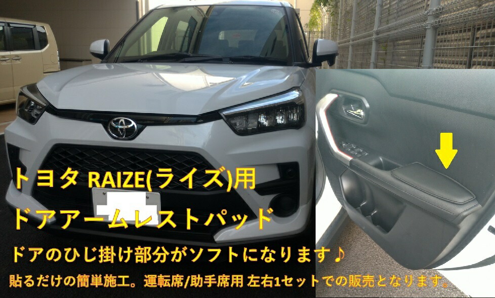 トヨタライズ/ダイハツロッキーフルラッピングドアアームレスト 楽天市場】トヨタライズ/ダイハツロッキーフルラッピングドア