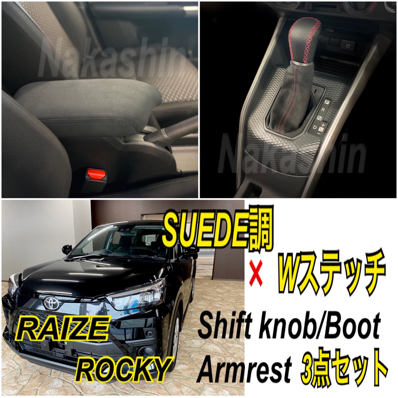 最新入荷 トヨタRAIZE ライズ ダイハツロッキーセンターアームレスト貼替加工 SUEDE調×Wステッチ ブーツ SUEDE調合皮 シフトノブ貼替加工  本革 3点セット電動P 手動Pを選択ください fucoa.cl