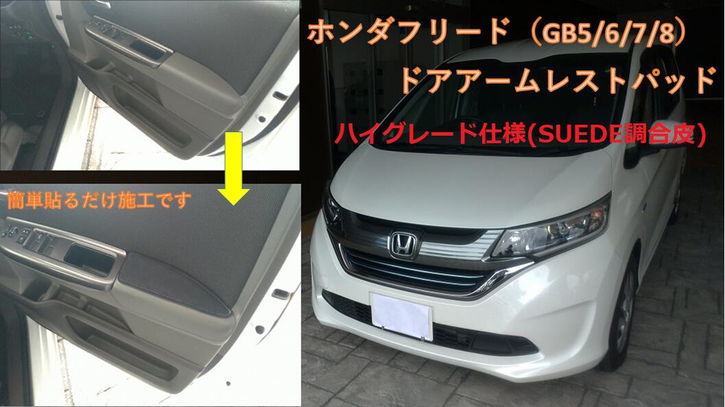 楽天市場 ホンダ フリード Gb5 6 7 8 用ドアアームレストパッドフロント左右セット 合成レザー仕様 黒のみ Nakashin