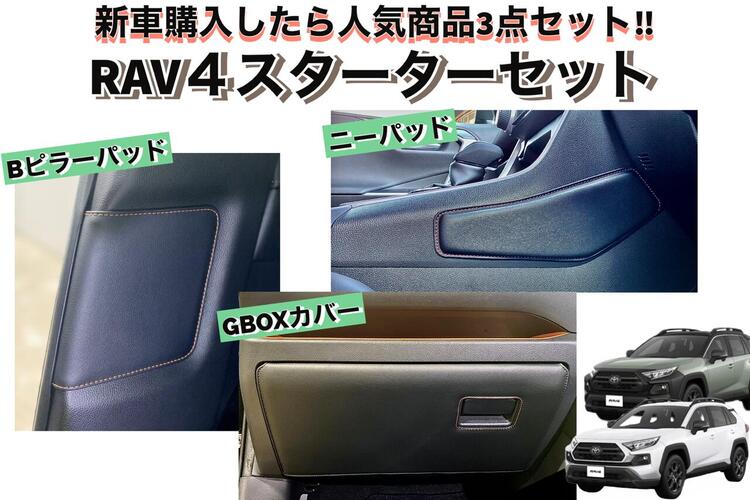 楽天市場】トヨタRAV4 (AA54/AH54系)お得な３点セットﾆｰﾊﾟｯﾄﾞ・Bﾋﾟﾗｰ