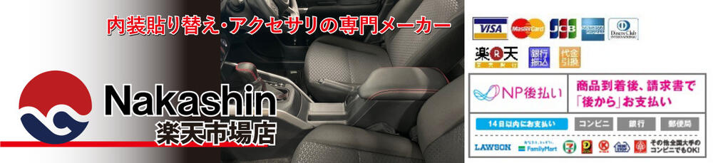 Nakashin:自動車内装、アクセサリの製造販売のNakashinです