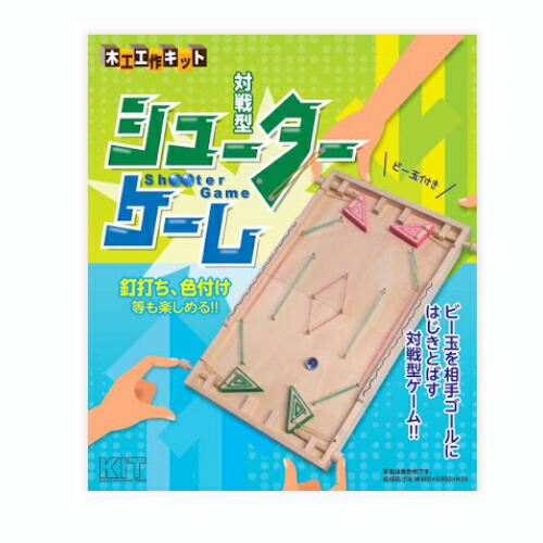 楽天市場 1個までゆうパケット送料300円 シューターゲーム 加賀谷木材 自由工作 木工 工作キット ゲーム 癒しの村