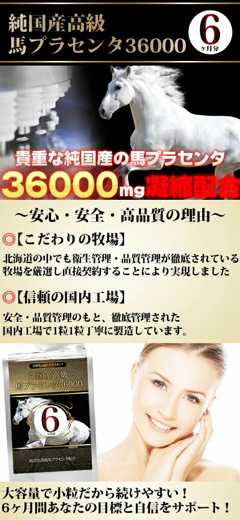 爆買いセール ※4個までゆうパケット送料200円※ 純国産高級馬 プラセンタ 36000 250mg×360粒 約6ヵ月分 qdtek.vn