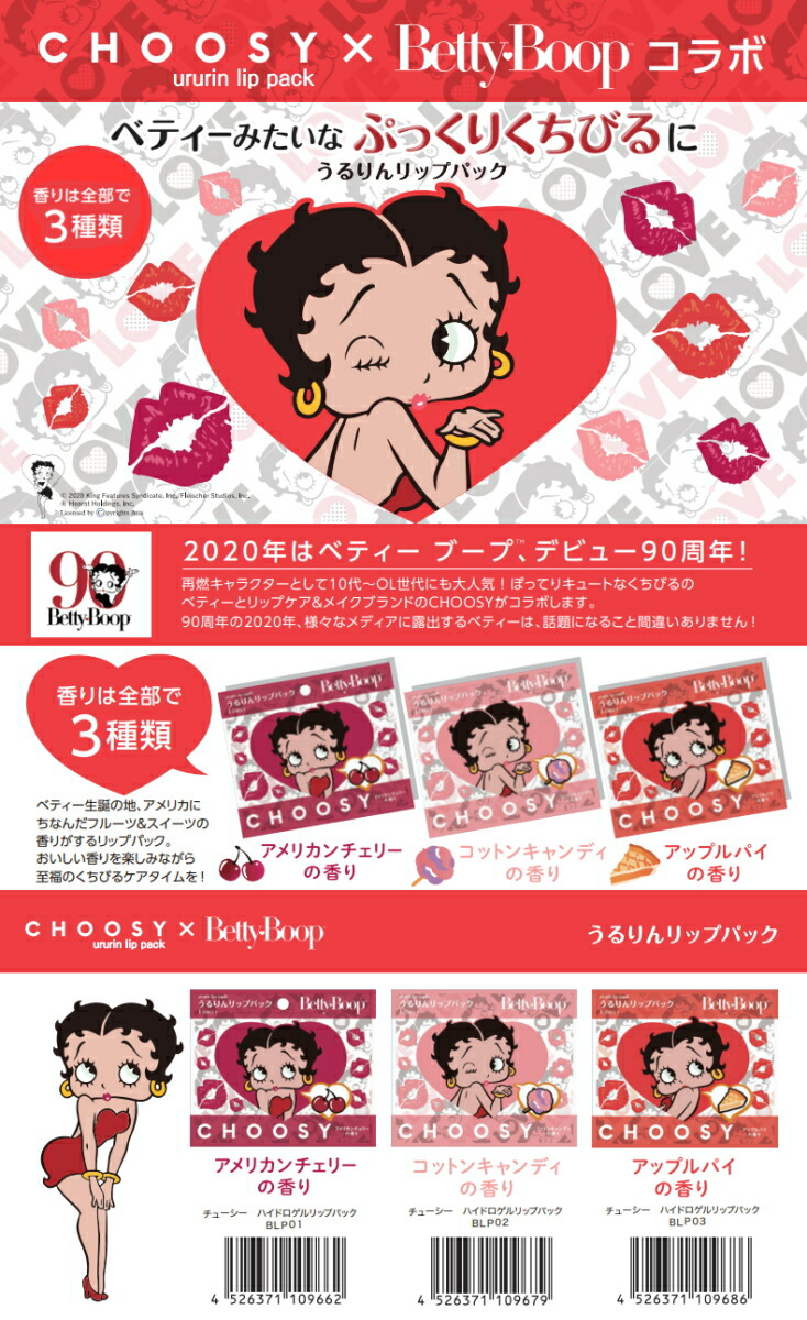 楽天市場 12個までゆうパケット送料0円 チューシー ハイドロゲルリップパック ベティコラボ Bettyboop アメリカンチェリーの香り コットンキャンディの香り アップルパイの香り Choosy 癒しの村