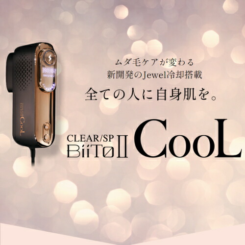 家庭用脱毛器 BiiTo2 COOL (ビートツー クール)』 美容・健康家電