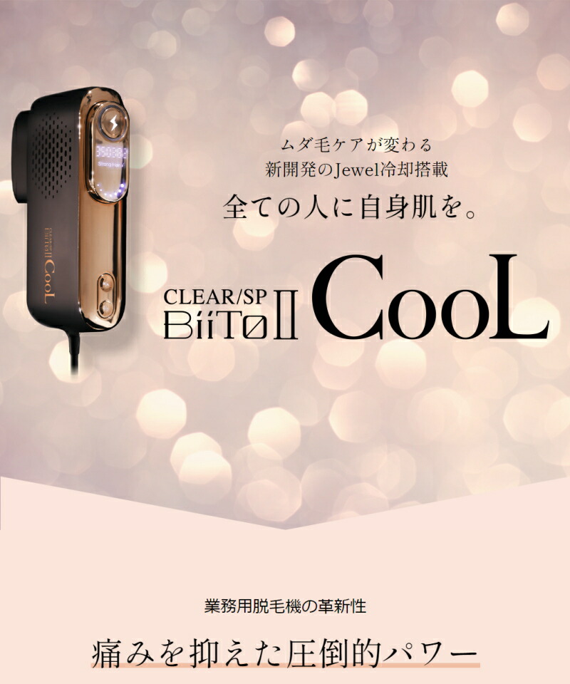 家庭用脱毛器 BiiTo2 COOL (ビートツー クール)』 美容・健康家電