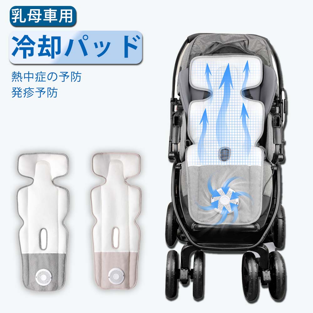 ベビーカークールシート 乳母車 冷やかす 居敷き チャイルド居敷き用 冷やりとした居敷き 大気圏居敷き 座蒲団居敷き 愛好者付き添い人 送風 送風機 扇風機 安全性のある 風量調節する可 洗える 暑さ打つ手 一心不乱症打つ手 蒸れ押しとどめる 冷感 オール時季