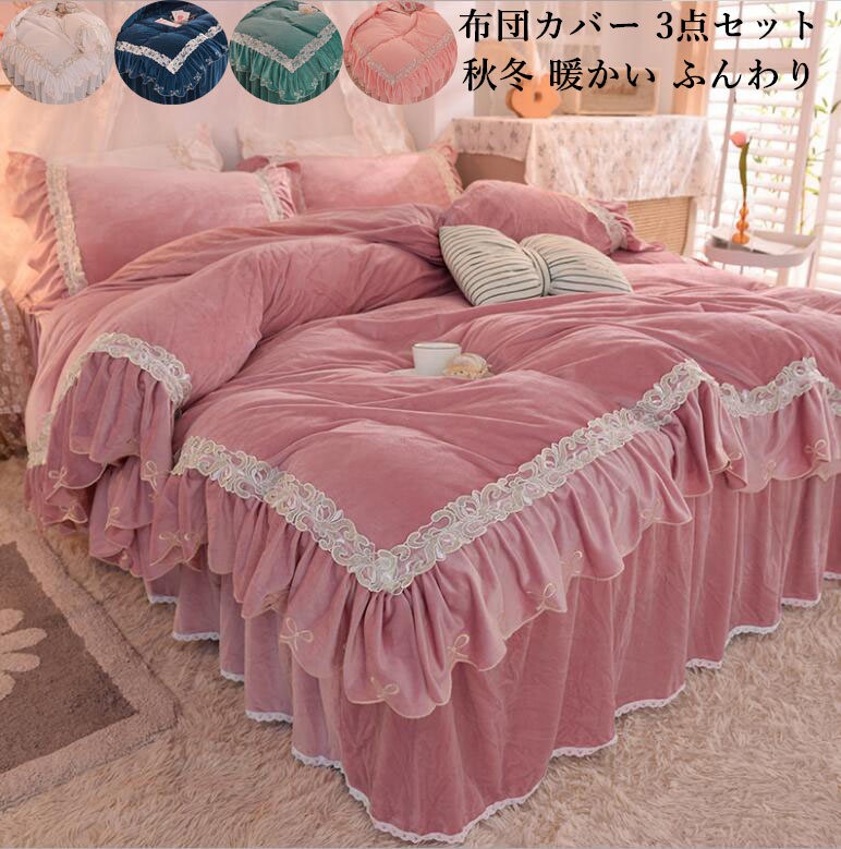 寝具カバーセット 布団カバー 高級感 3点セット ベッドスカート シングル 上品 姫系 可愛い 秋冬 フランネル ふわふわ 防寒対策 暖かい 静電気防止 肌触り 掛け布団カバー きれいめ プレゼント 枕カバー ピローカバー マットレスカバー 快眠 セミダブル おしゃれ｜nakashop2022