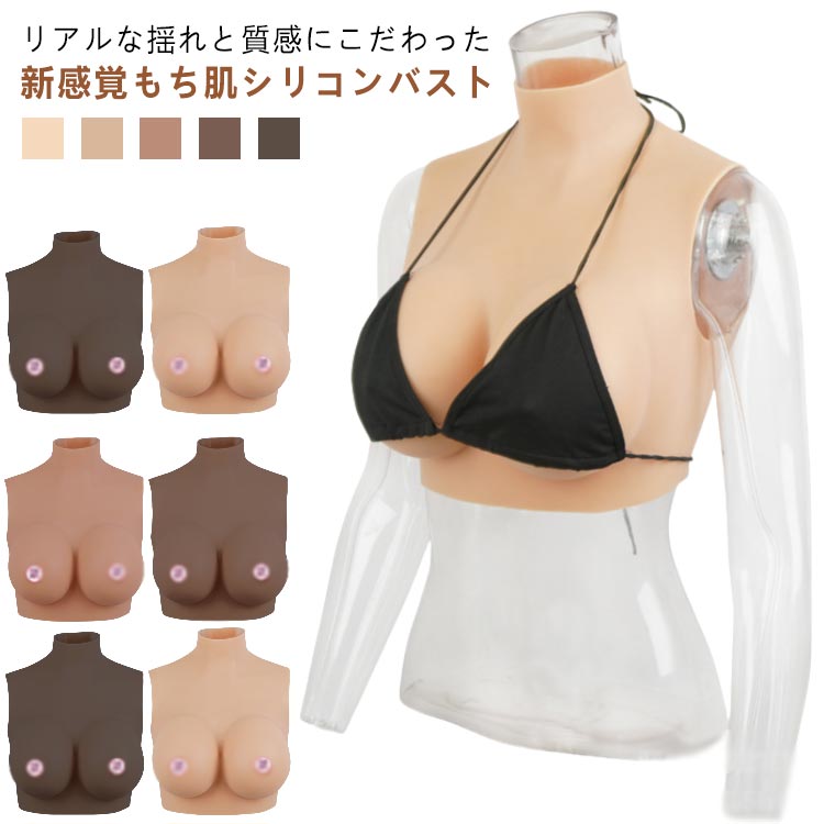 リアルな揺れ ハイネック ジェル   おっぱい ゲル充填 Gカップ コスプレ 女装 偽乳 ぷるぷる偽乳 着るだけで理想の美胸に 肌の露出対策 シリコーン