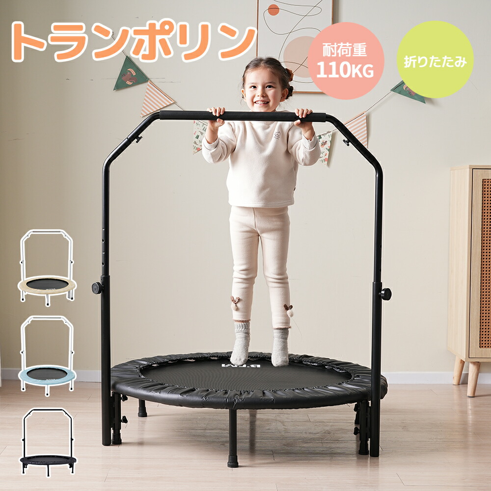 トランポリン 手すり付き 折りたたみ 子供用 BTM 耐荷重110kg スプリング式 静音 大型 室内 スポーツ 遊具 おもちゃ とらんぽりん ダイエット トレーニング フィットネス 室内 家庭用 子供用 男の子 女の子