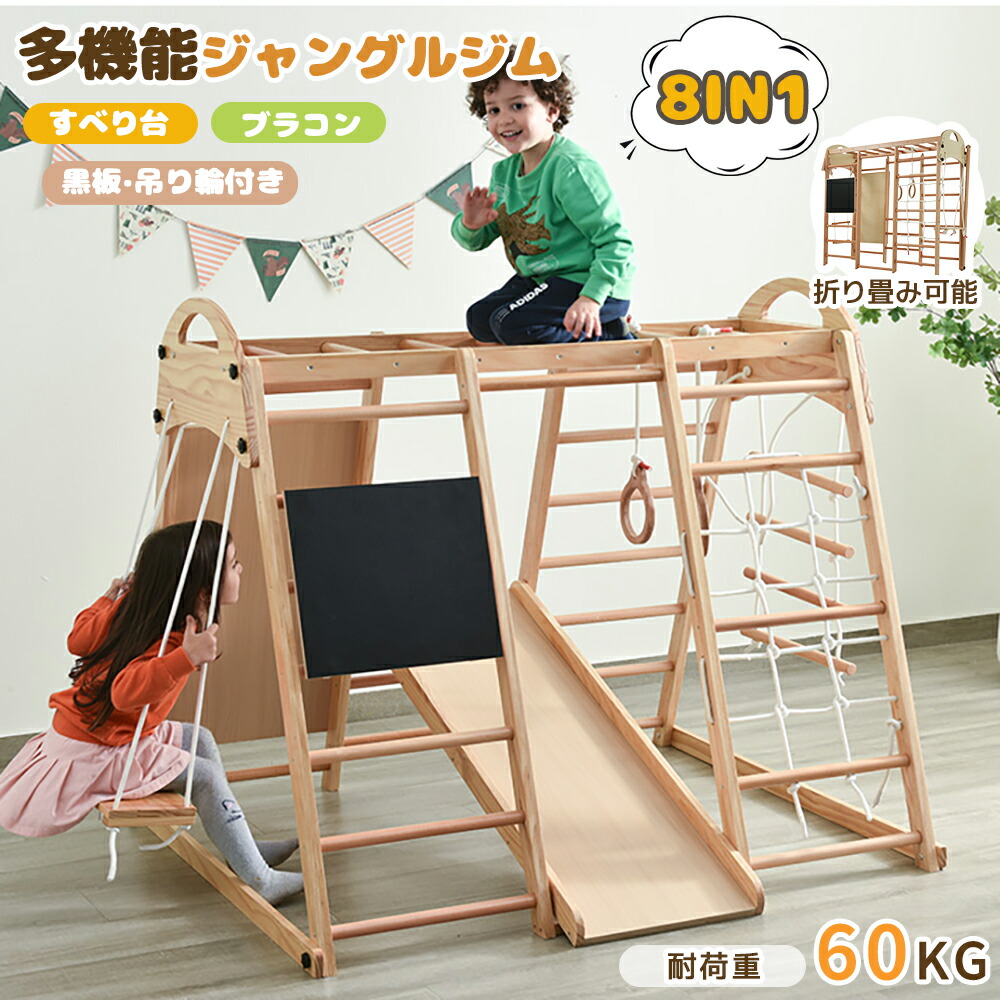 【即?】ジャングルジム 室内 8in1 折りたたみ 天然木 大型遊具 ブランコ すべり台 滑り台 雲梯 吊り輪 大型遊具 室内 室内遊具 赤ちゃん ベビー 幼児 子供 誕生日プレゼント こどもの日｜nakashop2022 28,607円