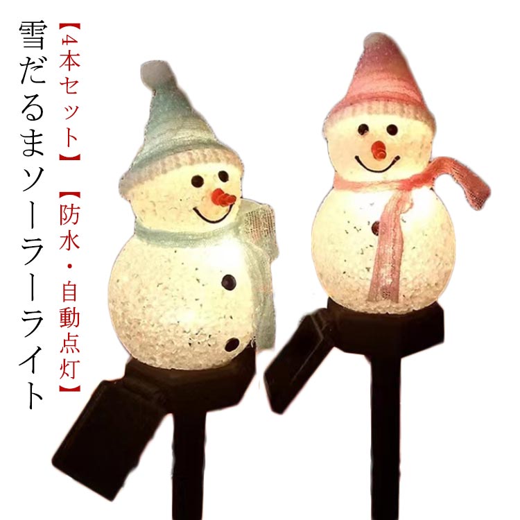 雪だるま 4本セット 4本セット 屋外 ガーデンライト オーナメント クリスマス 防水 自動点灯 ソーラー 置物ライト イルミネーション LEDライト ソーラーライト 庭 デコレーション 埋め込み式 装飾品 電飾り お洒落