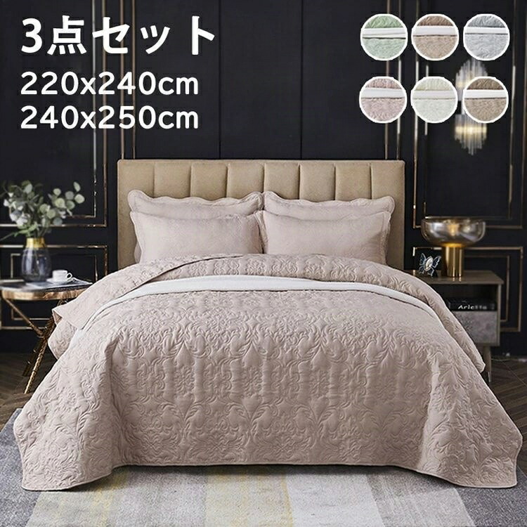 【コスパ最高】ベッドカバー キルト キルティング 綿 3点セット 枕カバー　ベッドキルト ベッドスプレッド ブランケット ソファーカバー おしゃれ 高級カバー ベッドカバー シート