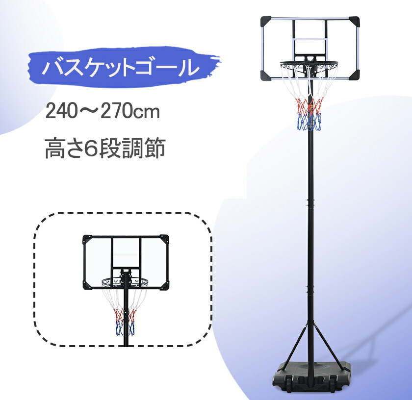 【高さ合わせる式179～270糎】室外用手かご決勝点 身寄り用 ミニバス相応う 赤ちゃんから成年者まで使える 籠球仕掛ける 生まれ落ちる日 こどもの日 差し上げ物