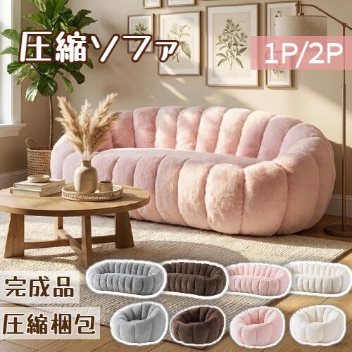 【全店P5】6/24 20:00~6/25 23:59まで 圧縮ソファ 1人掛け 二人掛け 自動膨張式 持ち運び便利 クッションソファー ローソファー 組立て不要 完成品 コンパクト 1人暮らし 北欧風インテリアおしゃれ かわいい｜nakashop2022