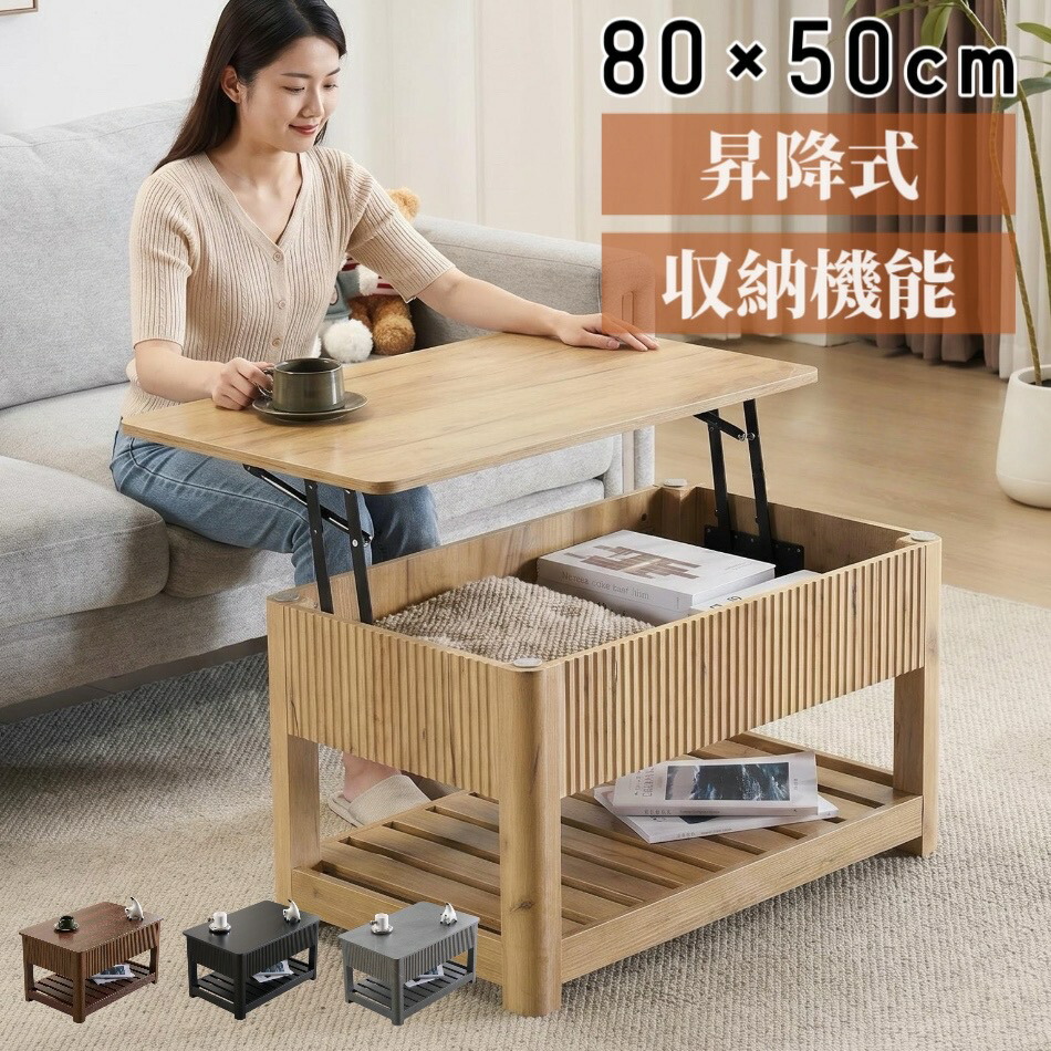 【全店P5】6/24 20:00~6/25 23:59まで ローテーブル センターテーブル 昇降式 リフトテーブル 幅80cm 高さ調節 収納付き 大容量収納 木目調 北欧 おしゃれ 一人暮らし 在宅ワーク コンパクト 省スペース|nakashop2022