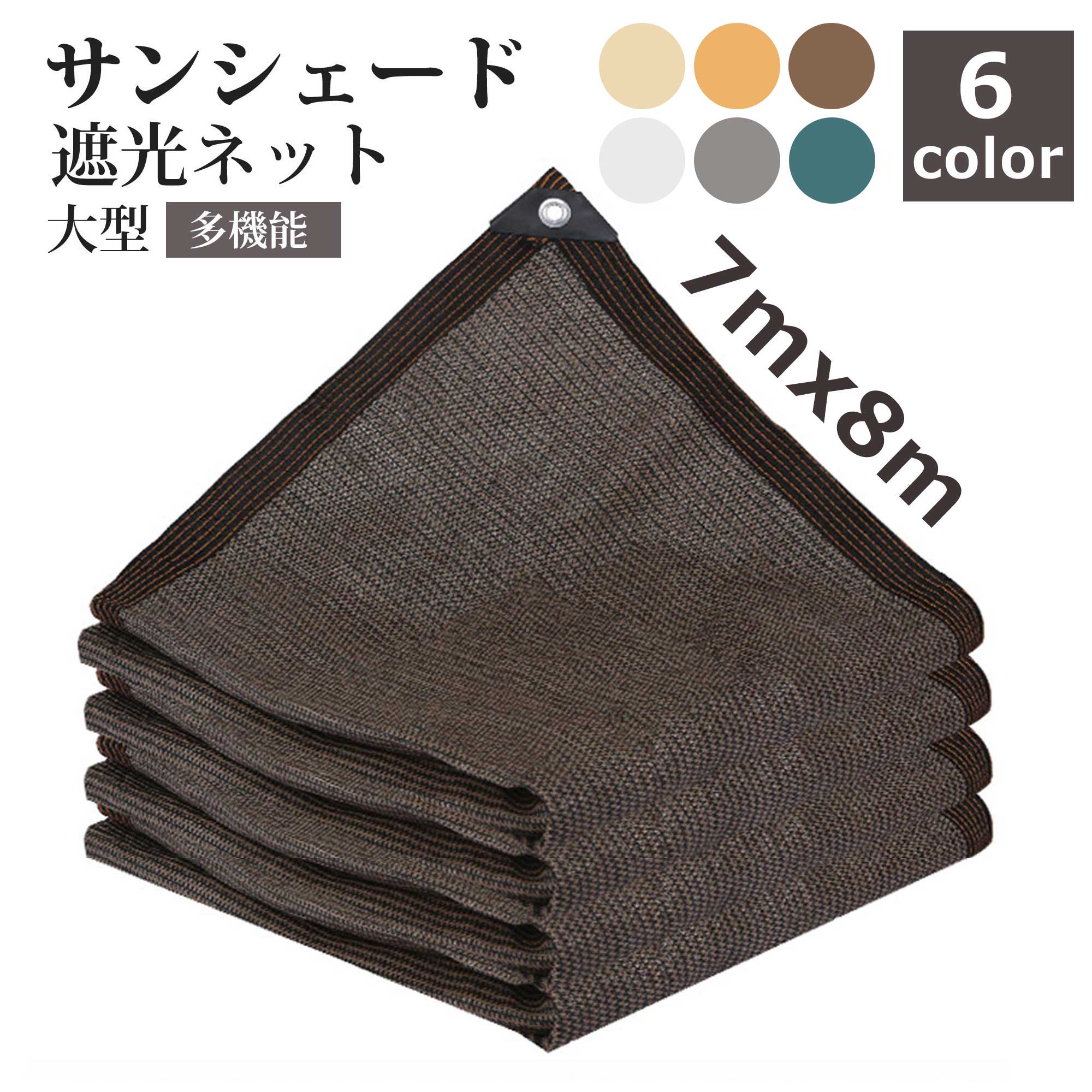 遮熱ネット 遮光ネット 日除けシェード サンシェード 大型 8m 農業用/園芸/植物/家庭菜園/駐車場/ベランダ/廊下/庭下/庭先用 日除け クールシェード 遮光 遮熱 防塵 風通し 7x8m 長方形 軽量 撥水 耐久性 農業資材 多機能 日差し 通気性良く 庭 車 800cm 大きい ネット｜nakashop2022