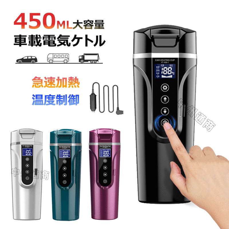 車載電気ケトル 携帯 450ml大容量 カー用＆トラック用DC12V/24V 加熱 40℃～100℃ 保温 湯沸し器 湯ボルト ポータブルケトル 電気ポット 車中泊 LCDディスプレイ 沸騰/断熱/お茶作り/ブリューミルク 4つの定温モード 卒業プレゼント車中泊 旅行用画像