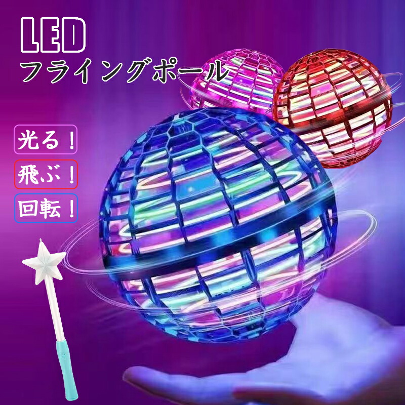 楽天市場】【テレビでご紹介！】【在庫処分】フライング ボール LED