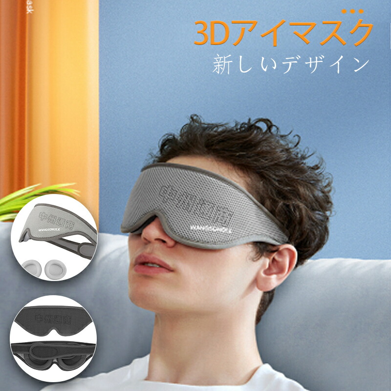 アイマスク3 楽天市場】3Dアイマスク 立体型 肌触り良い軽量 遮光 安眠マスク