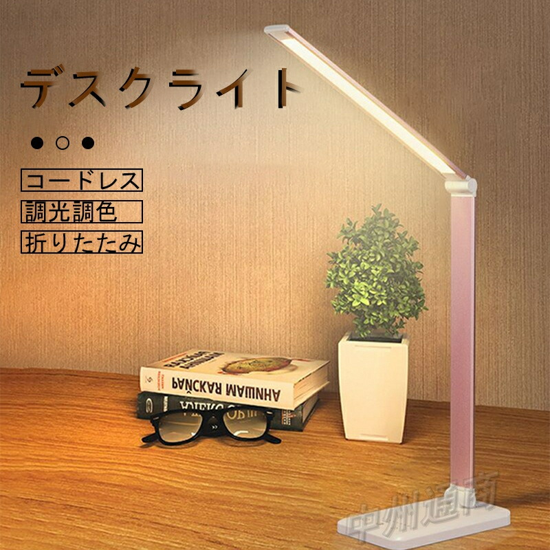 楽天市場】デスクライト コードレス おしゃれ LED 目に優しい 調