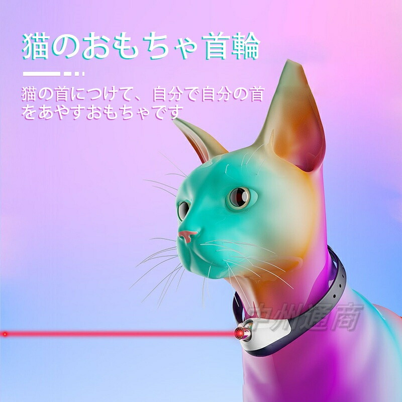 【楽天市場】自動おもちゃ 首輪 一人遊び 猫用おもちゃ 自動 赤外線 玩具 自動 USB給電 子猫 キャット 運動 運動不足 グッズ 遊び道具