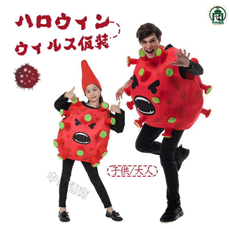 ハロウィン衣装 コロナ ハロウィン ウィルス 仮装 衣装 大人用 子供用 コスプレ コスチューム ハロウィン 面白い 楽しい ハロウィン 舞台 イベント パーティー ばい菌 細菌 バイキンマン メンズ レディース キッズ 男性 女性