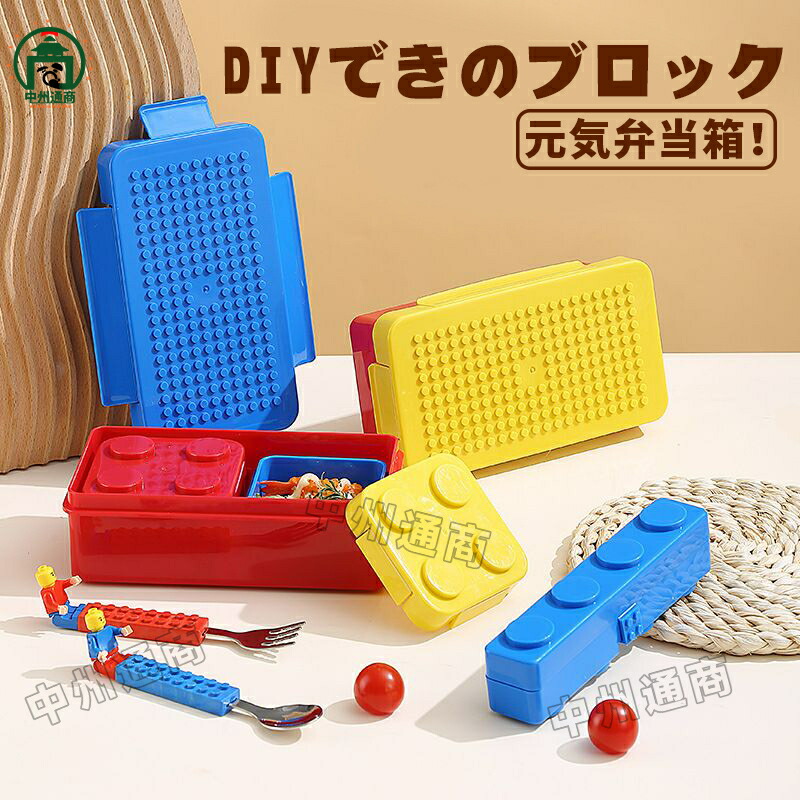 【楽天市場】弁当箱 ランチボックス しゃれ ブロック 弁当箱 箸 & スプーン付き 弁当袋＋食器＋ブロック付き かわいい レンジ対応 食洗機