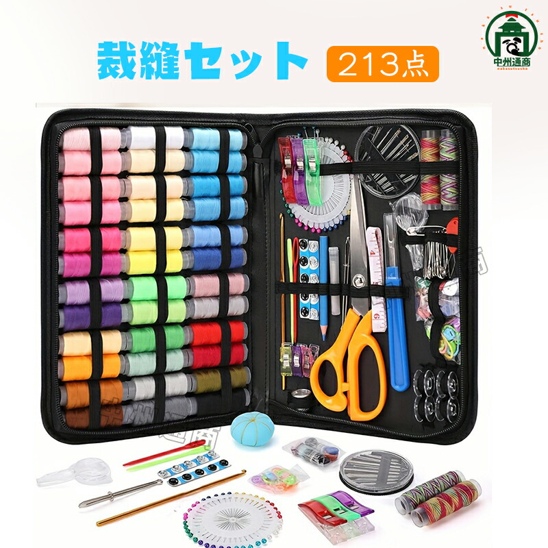 楽天市場】ソーイングセット 172pcs 裁縫セット 裁縫箱 裁縫道具