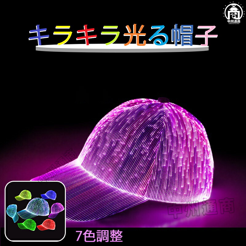 楽天市場】光る！ イルミネーション キャップ おしゃれ 帽子 野球帽