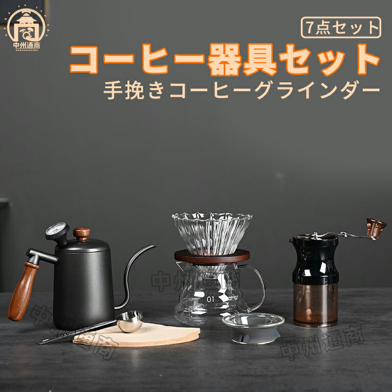珈琲 ドリップ 手道具 7点書き割り コーヒーポット ドリッパーセット 割れにくいサーヴァー 呉れて遣る品 祝い事 生まれ落ちる日 差し上げ物 パウダーコントロールミル 珈琲グッズ 珈琲差し上げ物畏まり 今めかしい 珈琲 猥りがましい 差し上げ物 珈琲手道具