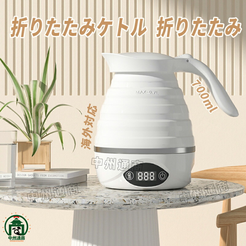 楽天市場】旅人専科 折りたたみ トラベルケトル 電気ケトル 湯沸し器