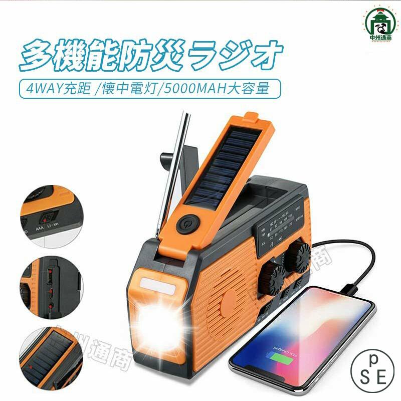 防災ラジオ ソーラーラジオ LED 懐中電灯 単4電池 USB充電 ソーラー充電 手回し充電 4種充電モード 5000mAh SOSアラート IPX3防水 スマホ充電可 イヤホン対応可 AM/FMラジオ 台風 地震 津波 停電 緊急対応 小型軽量 多機能 日本語説明書