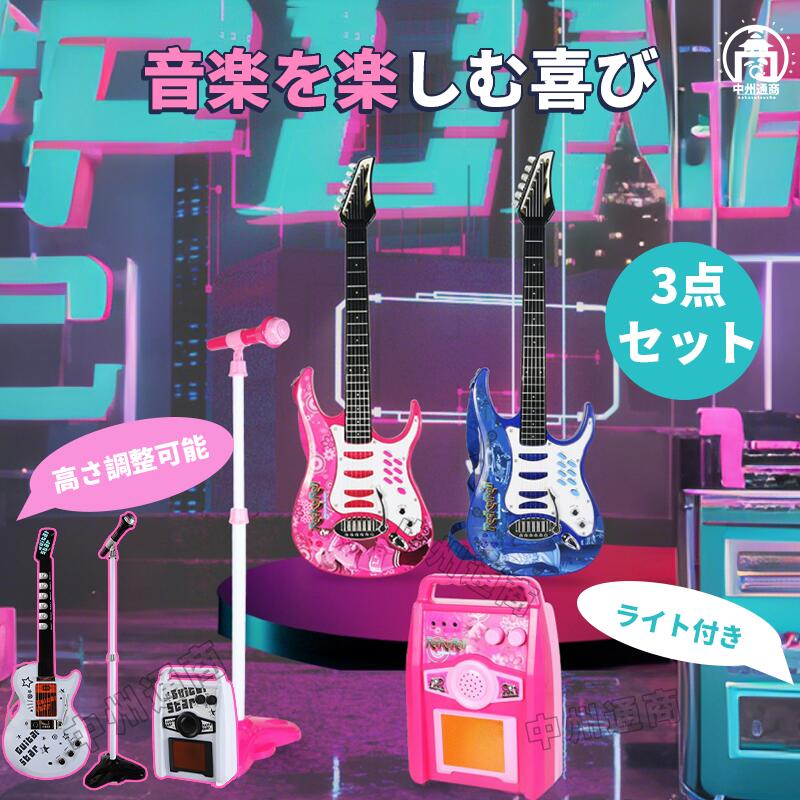 カラオケおもちゃ 子供用 ギター おもちゃ キッズスタンドマイク キッズ ギター スピーカー/マイク/ギターセット スピーカー キッズ ギター 子供向け カラオケマイク 女の子 男の子 誕生日 プレゼント こども用玩具 子供 室内 自宅 家遊び