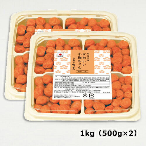 かわいい小梅ちゃん1kg〔中田食品梅干梅干し小梅完熟田舎漬〕