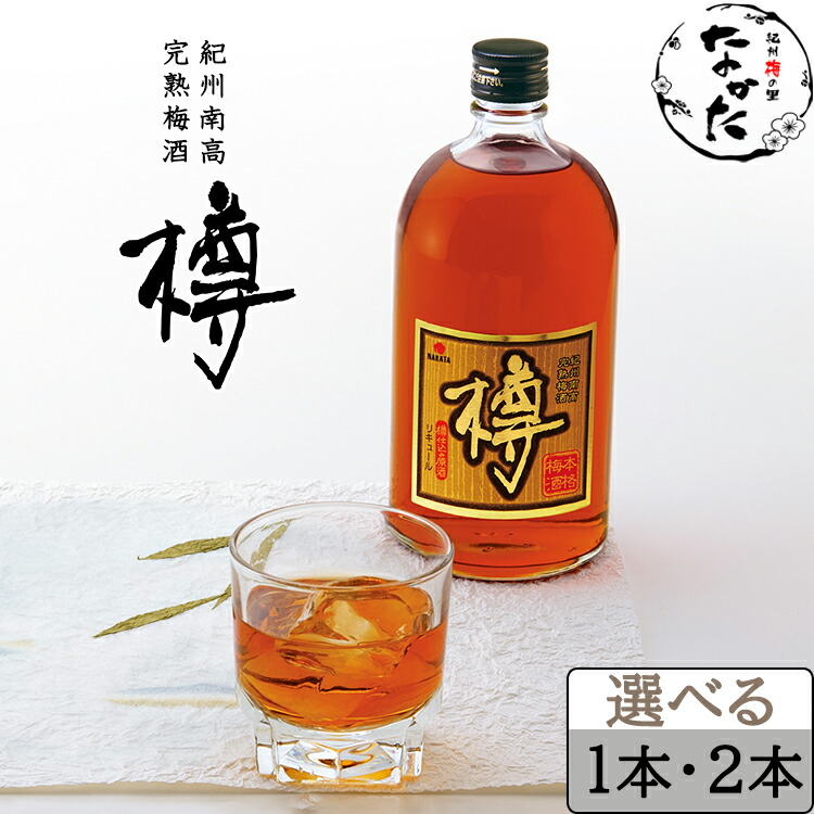 楽天市場】中田食品 紀州南高完熟梅酒 樽 五年熟成 720ml 2019年度樽仕込み 和歌山県産 オーク樽 数量限定 送料無料 高級 プレミアム 梅酒  原酒 お酒 本場 紀州 紀州南高梅 完熟 国産 包装 プレゼント ギフト 贈答 贈り物 おすすめ 人気 飲み物 手土産 : 紀州梅の里なかた ...