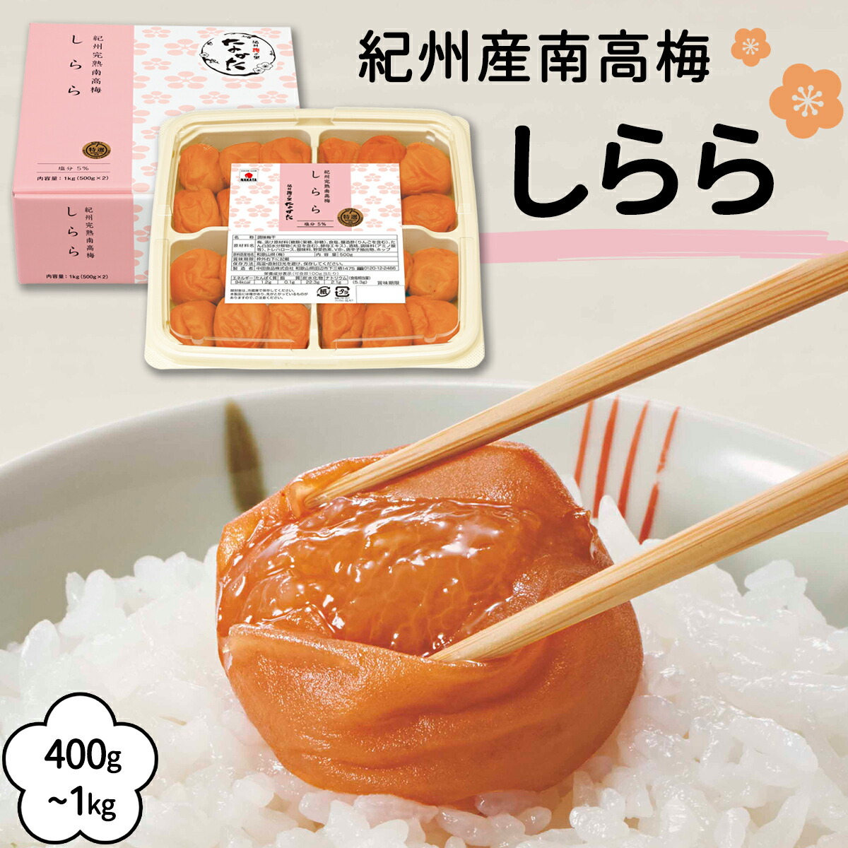 楽天市場】中田食品 しらら小梅 和歌山県産 紀州産小梅 塩分5% 400g / 700g 減塩 小梅 梅 梅干 梅干し 梅ぼし 減塩 国産 プレゼント  ギフト 2024 グルメ お取り寄せ 食べ物 おすすめ 人気 家庭用 おにぎり お弁当 : 紀州梅の里なかた 楽天市場店