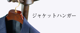 楽天市場】 メンズハンガー > スーツ・ジャケットハンガー