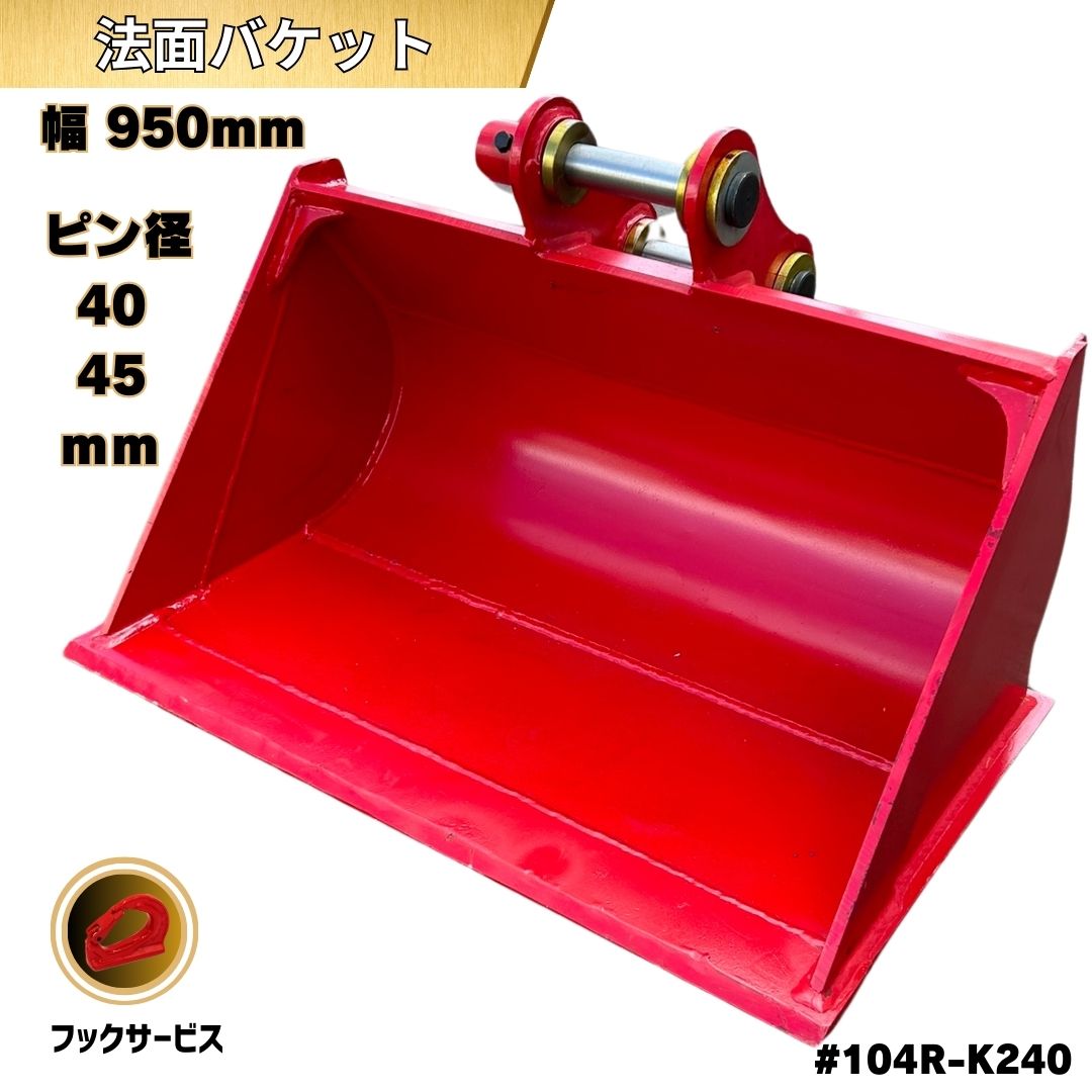 法面 バケット ピン径40, 45mm 幅950mm ピン間距離240mm コマツ クボタ キャタピラー ヤンマー 日立 IHI コベルコ 住友 ハニックス 北越 等適合 掘削 平バケット 広バケット 掘削 重機 建機 #104R-K240 NAKATAKI★｜NAKATAKI建機パーツ