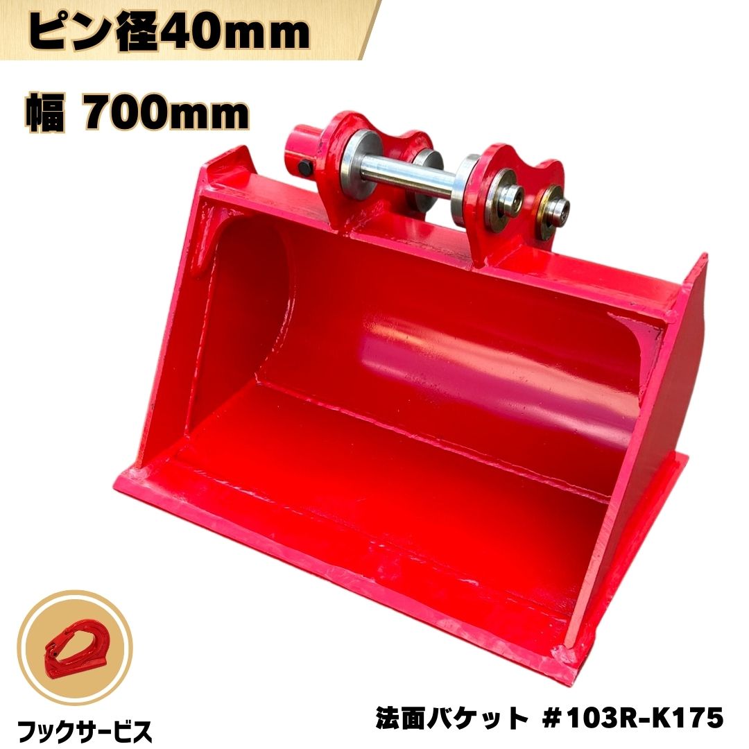 ミニユンボ用法面バケット、ヤンマー　日立　コマツその他引取定価】 楽天市場】法面 バケット ピン径30mm 幅700mm ピン間距離175mm
