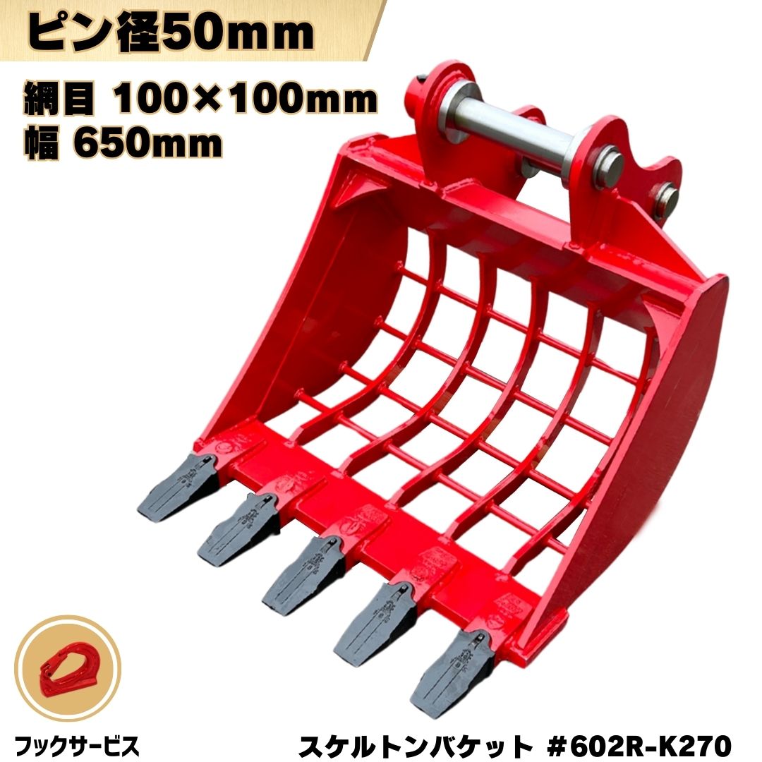 スケルトンバケット 網目100&times;100 ピン径50mm対応 幅650mm ピン間距離270mm コマツ クボタ ヤンマー コベルコ CAT 日立建機 IHI ハニックス 住友建機 KATO 等適合/ 重機 アタッチメント #602R -K270 NAKATAKI★｜NAKATAKI建機パーツ