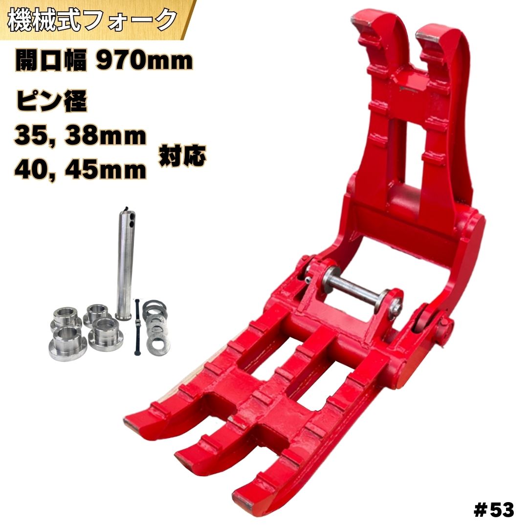 フォーク ハサミ ピン径35, 38, 40,45mm コマツ ヤンマー クボタ 日立 IHI コベルコ CAT 住友 北越 ハニックス 等適合/ グラップル フォーククロー 機械式 つかみ 選別 溶接不要 重機 #53 NAKATAKI ★｜NAKATAKI建機パーツ