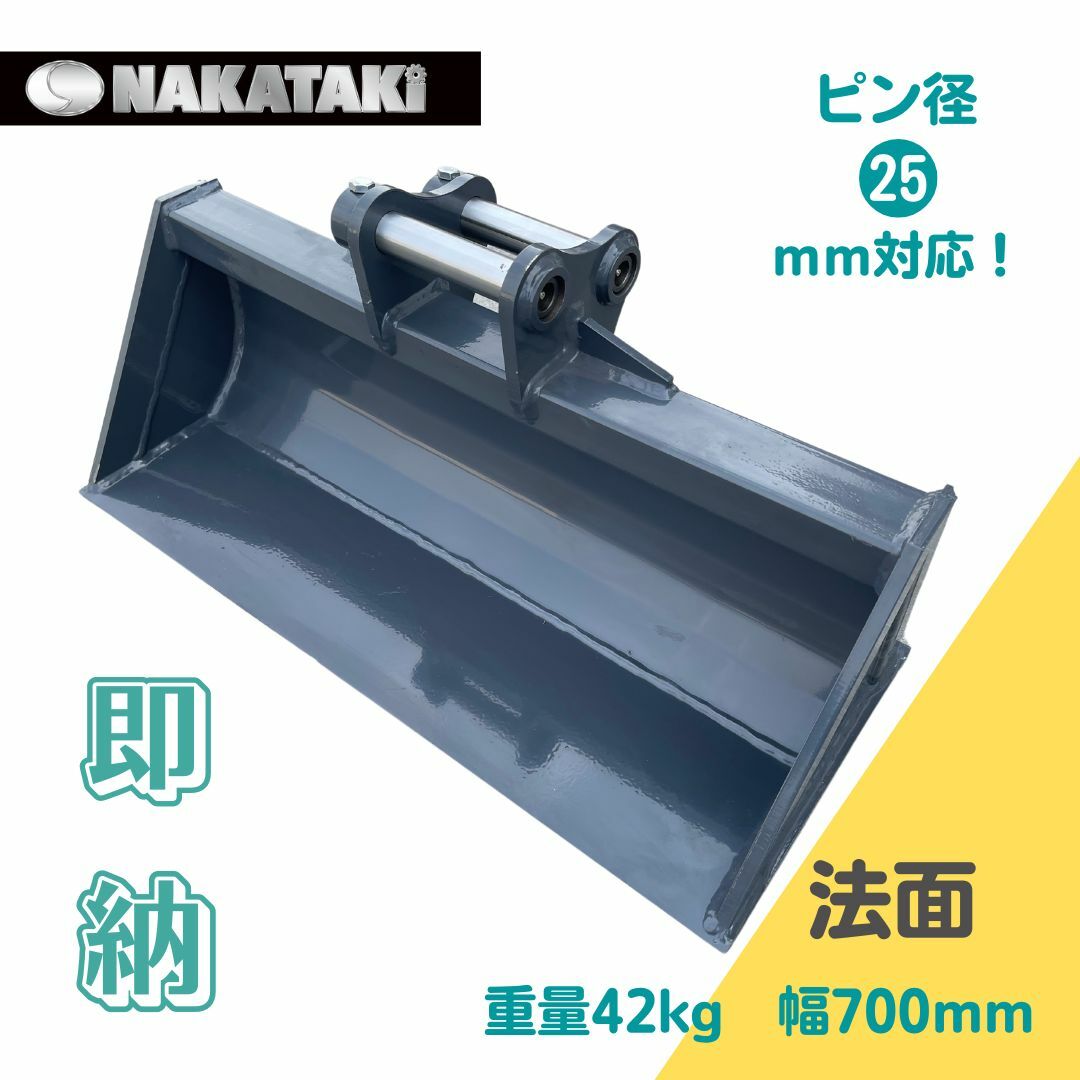 #11 コマツ KOMATSU PC02/PC03-1/PC08UU/PC09/PC10MR/PC10UU 法面 バケット ７００ミリ  ピン径２５ミリ 爪 ユンボ バックホー NAKATAKI建機パーツ