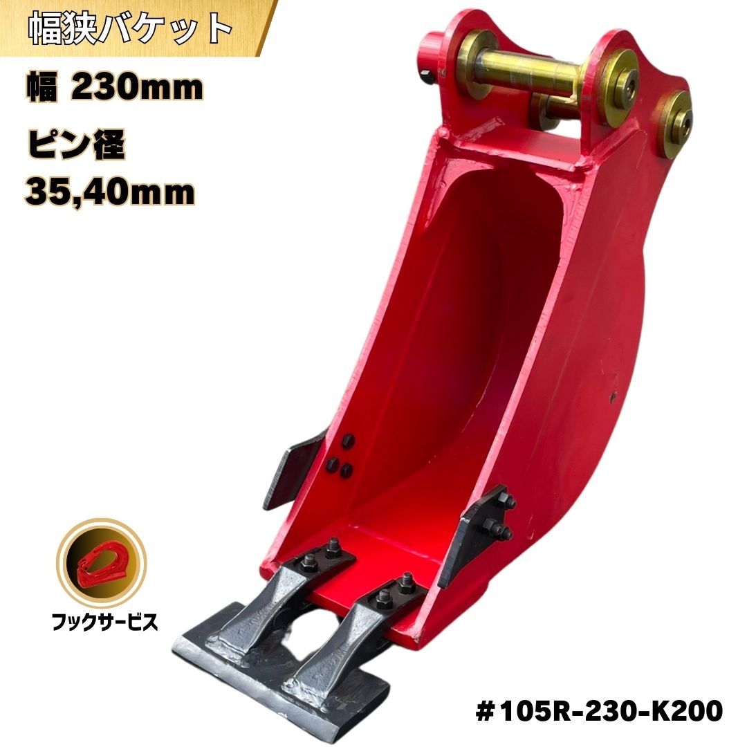 楽天市場】幅狭 バケット ピン径40mm 幅200mm クボタ ヤンマー CAT