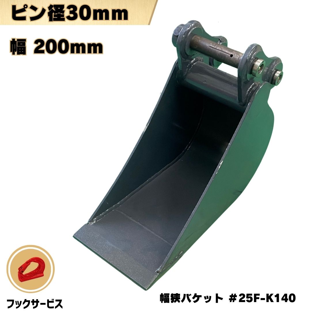 重機　バケツ　ピン径：45mm アーム耳内幅：230mm 楽天市場】幅狭バケット ピン径45mm 0.11m3 アーム幅172mm 細掘