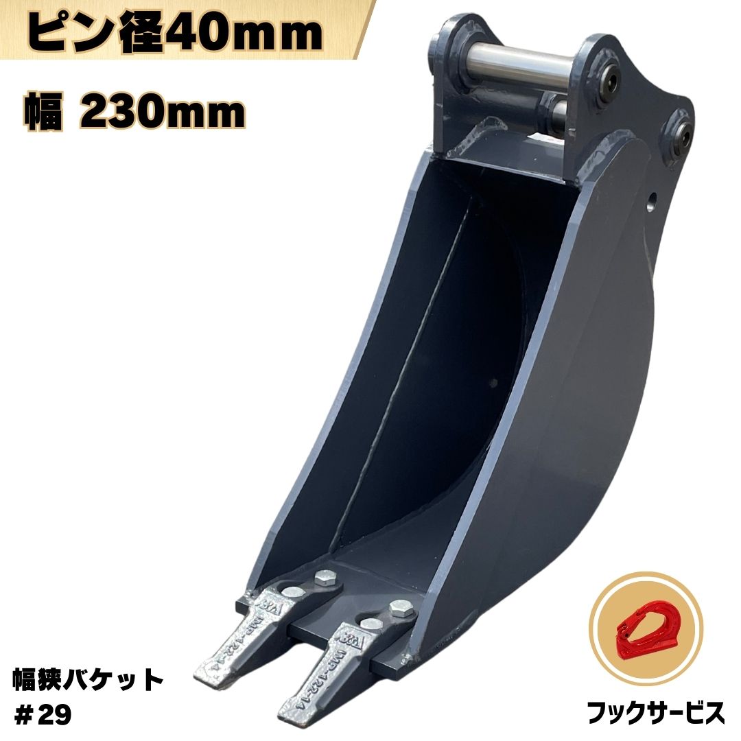 楽天市場】幅狭 バケット ピン径40mm 幅230mm ピン間220mm クボタ